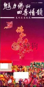 魅力佛山四季情韵  文化生活地图  佛山秋色欢乐节  2012（ PDF版）