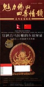 魅力佛山四季情韵  文化生活地图  穿越喜马拉雅的友谊象征  论尼泊尔-中国唐卡艺术展（ PDF版）