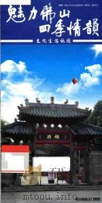 魅力佛山四季情韵  文化生活地图（ PDF版）
