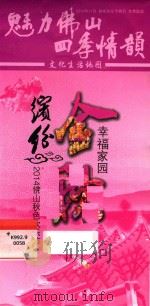 魅力佛山四季情韵  文化生活地图  缤纷金秋  幸福家园  2014佛山秋色欢乐节（ PDF版）