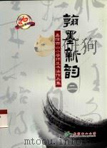 翰墨新韵 2 嘉信西山小学师生书法作品集 PDF电子版封面 嘉信西山小学编