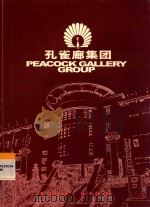 孔雀廊集团（ PDF版）