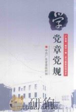 广东省“两学一做”学习教育简明读本  学党章党规（ PDF版）