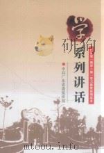 广东省“两学一做”学习教育简明读本  学系列讲话（ PDF版）