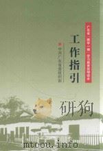 广东省“两学一做”学习教育简明读本 工作指引 PDF电子版封面 中共广东省委组织部编