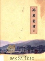 始兴围楼 PDF电子版封面 中共始兴县委宣传部,始兴县社会科学学会联合会,始兴县博物馆编