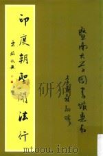 印度朝圣闻法行（ PDF版）