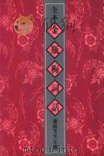 全本金瓶梅词话  3  第37-54回（1982 PDF版）