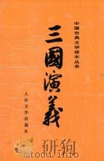 三国演义  下  第3版（1973 PDF版）