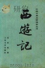 西游记  下  第2版（1980 PDF版）