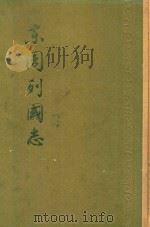 东周列国志  上（1958 PDF版）