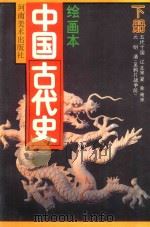 绘画本中国古代史  下  五代十国、辽、北宋、夏、金、南宋、元、明、清  至鸦片战争前（1992 PDF版）