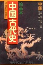 绘画本中国古代史  中  三国、西晋、东晋、十六国、南北朝、隋、唐（1992 PDF版）