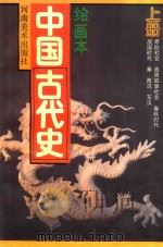 绘画本中国古代史 上 原始社会、商周奴隶社会、春秋时代、战国时代、秦、西汉、东汉 1992 PDF电子版封面 7540102497 涂万松,关士谷等编写;段文斌,费声福等绘画