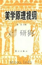 美学原理提纲（1984 PDF版）