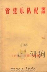 管弦乐队配器（1975 PDF版）