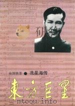 东方巨星  冼星海传（1991 PDF版）