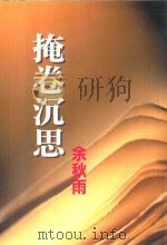 尔雅丛书  328  掩卷沉思（1999 PDF版）
