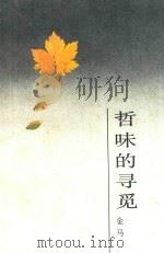 哲味的寻觅（1986 PDF版）