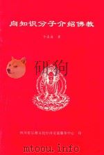 向知识分子介绍佛教（ PDF版）