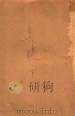 贝姨  下  第3版（1953 PDF版）