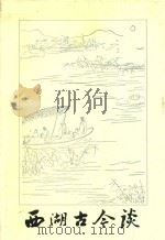 西湖文艺丛书  西湖古今谈（1985 PDF版）