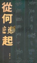 从何说起（1993 PDF版）