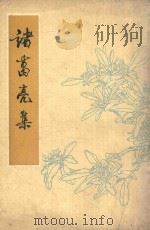 诸葛亮集 1972 PDF电子版封面 段熙仲,闻旭初编校