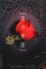 芳华常在（1999 PDF版）