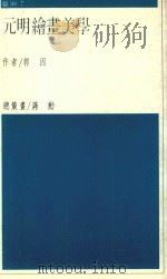 艺术  元明绘画美学（1987 PDF版）