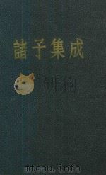 诸子集成  第1册  孟子正义  论语正义（1954 PDF版）