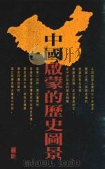 中国启蒙的历史图景 五四反思与当代中国的意识形态之争 1992 PDF电子版封面 0195858387 顾昕著