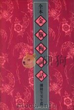 全本金瓶梅词话  5  第69-80回（1982 PDF版）