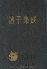 诸子集成  第8册  潜夫论  申鉴  抱朴子  世说新语  颜氏家训（1954 PDF版）