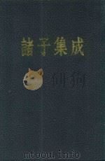 诸子集成  第5册  管子校正  商君书  慎子  韩非子集解（1954 PDF版）