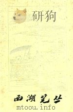 西湖笔丛 1985 PDF电子版封面 陆鉴三选注