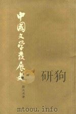 中国文学发展史  下（1963 PDF版）