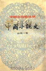 中国小说史  下（1984 PDF版）