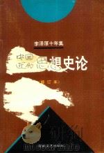 李泽厚十年集  第3卷  中  1979-1989  中国近代思想史论  1979年  修订本   1994  PDF电子版封面  7539611774  徐海燕，江奇勇编 