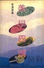 美学四讲（1989 PDF版）