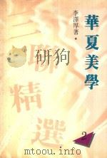 华夏美学 《三联精选》系列 2 1988 PDF电子版封面 962·04·067 李泽厚著