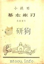 小提琴基本练习（ PDF版）