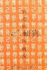 繁体竖排  新亚研究所概况（ PDF版）