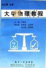大学物理教程 1999 PDF电子版封面 7801344073 王奉怀主编;张希芝,王启玲,朱正道,李效民副主编