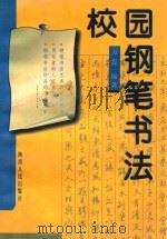 校园钢笔书法（1998 PDF版）