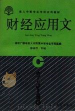 财经应用文（1994 PDF版）