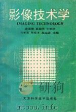 影像技术学（ PDF版）