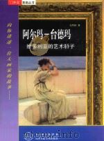 阿尔玛-台德玛 维多利亚的艺术骄子 1999 PDF电子版封面 7530510835 马凤林著;林枫,双木辑图