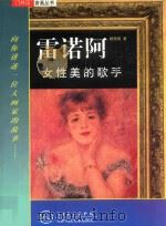 雷诺阿 女性美的歌手 1999 PDF电子版封面 7530510908 杨蔼琪著