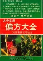古今实用偏方大全（1997 PDF版）